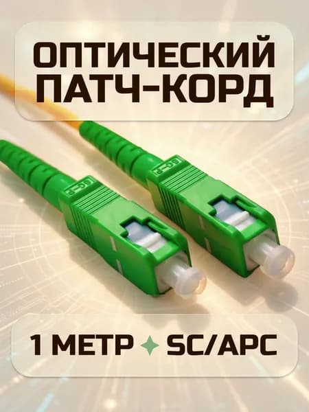 Патч корд оптический SC/APC-SC/APC 9/125 1 метр одномодовый