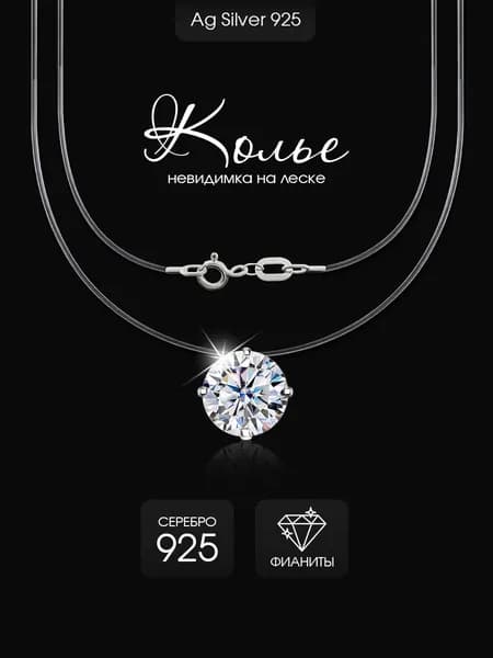 Ag silver 925 Невидимая леска колье с подвеской бегунком, серебро 925