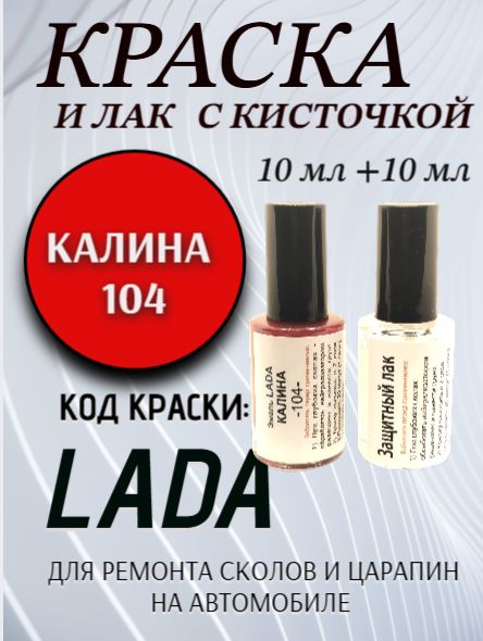 Подкраска для авто 104 Калина + ремонтный лак, набор для устранения сколов и царапин, 2х10 мл