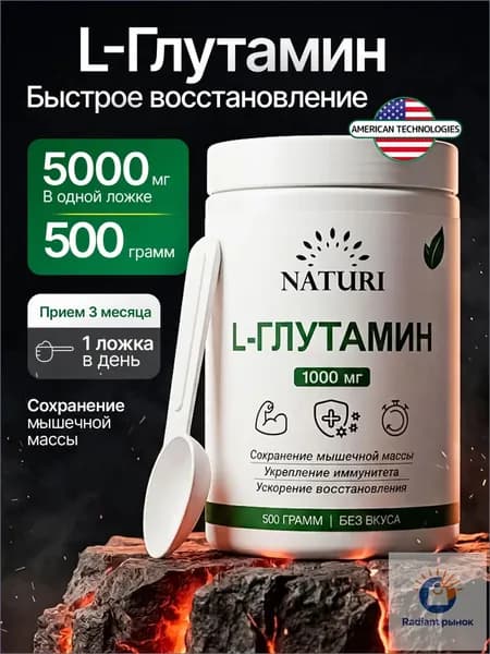 Глютамин в порошке, NATURI, 500 г, аминокислоты для набора мышечной массы, восстановления и выносливости, без вкуса, L Glutamine