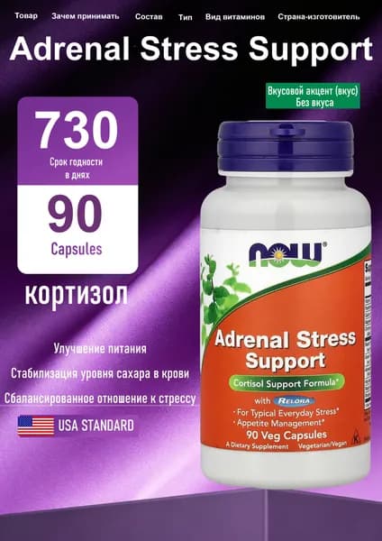 NOW Foods, капсулы Супер-сильный кортизол-бост для вегетарианцев, 90 штук