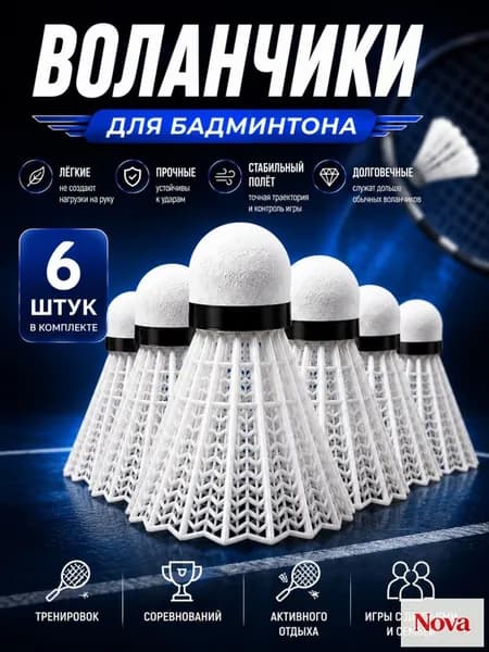 Воланы 6 шт