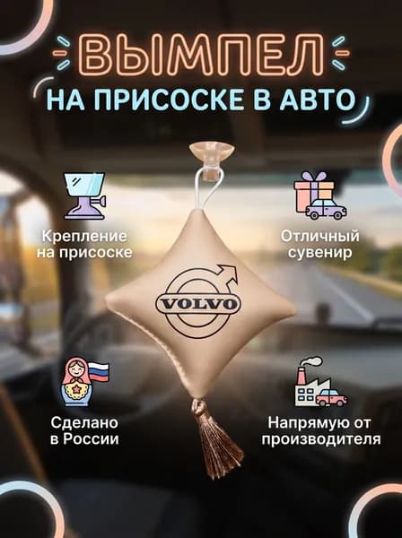 Вымпел "Подушка" на присоске, на стекло автомобиля Вольво.
