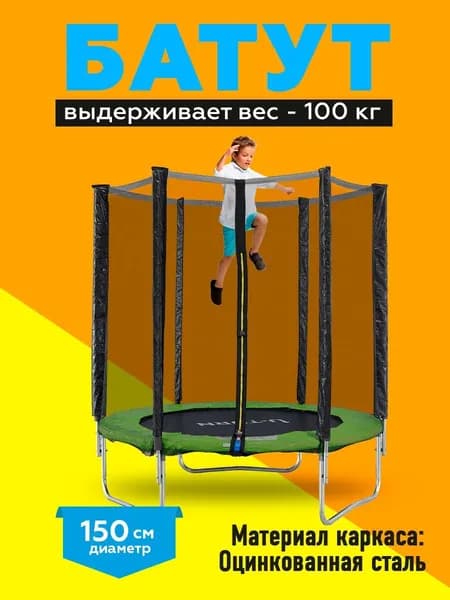 Батут уличный 183см. Батут с сеткой зеленый, максимальный вес 100 кг, сетка 150 см ( Арт. БСП-1771)