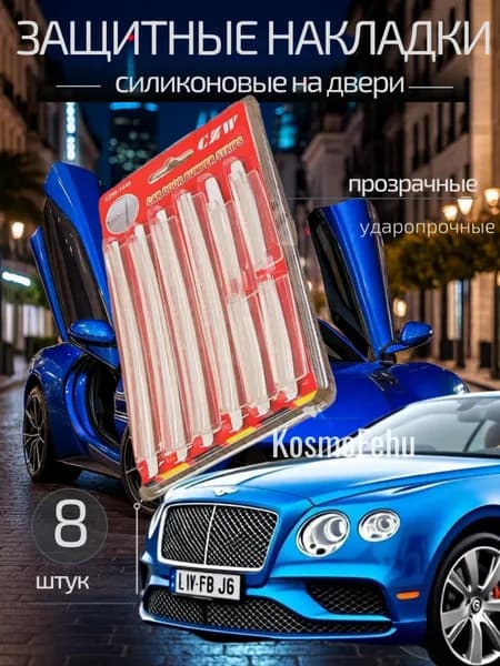 Защита внешних частей автомобиля, 8 шт.