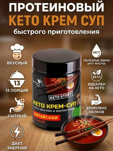 Протеиновый китайский кето крем суп с мст маслом и коллагеном, 13 порций, Evolution food