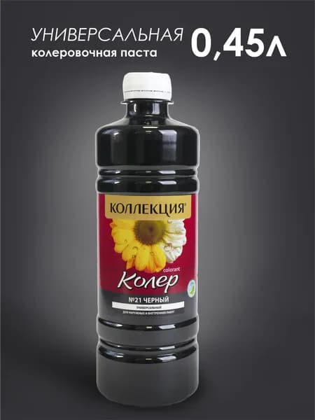 КОЛЕРОВОЧНАЯ ПАСТА КОЛЛЕКЦИЯ 21 черный 0,45 л.