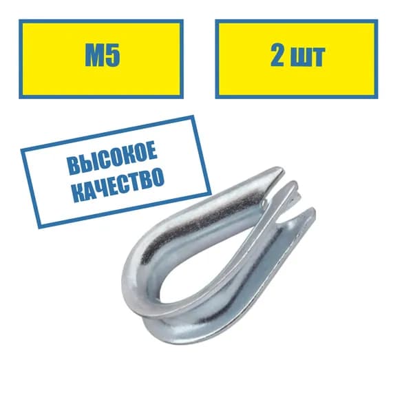 Коуш м5 для троса 2 шт