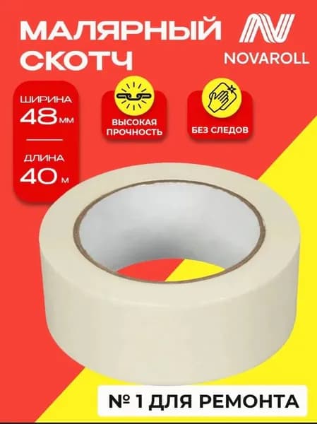 Малярная лента 48 мм 40 м, 1 шт