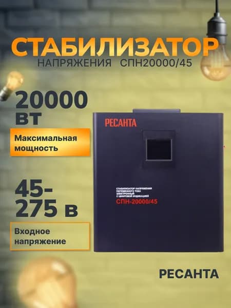 Стабилизатор напряжения СПН-20000/45, Мощность 20 кВт, Входное напряжение 45-275 В, Погрешность 8 %