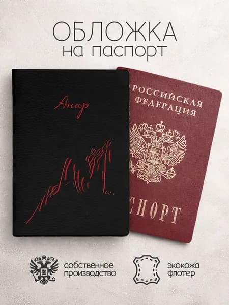 Обложка на паспорт "Женское тело" с именем Анар