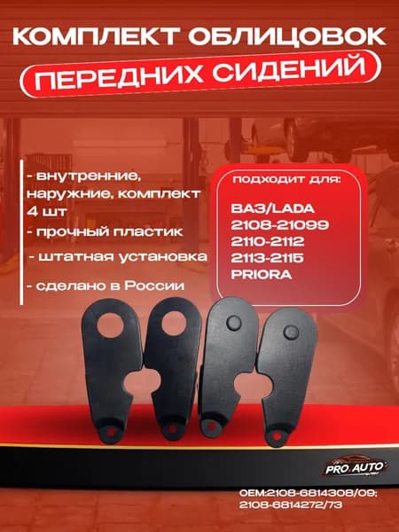 Комплект облицовок передних сидений (внутренние и наружные к-т 4шт), совместимы с ВАЗ 2108-2115, 2110-2112, Лада Приора, OEM 2108-6814308/09; 2108-6814272/73