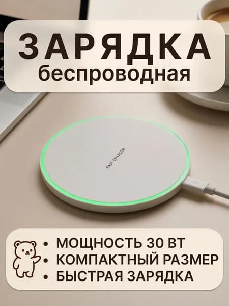 Беспроводное зарядное устройство для смартфонов, часов и наушников, 30W
