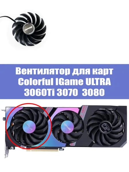 Вентилятор ЛЕВЫЙ для видеокарт ColorFul iGame Ultra 3080 3070 3060Ti