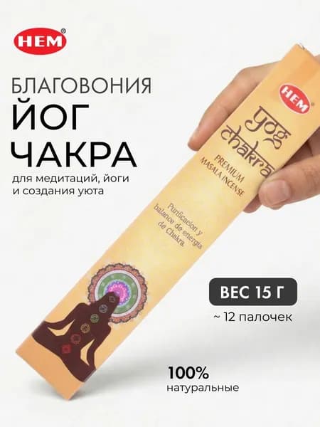 HEM Yog Chakra Masala Благовоние Йог Чакра 15г
