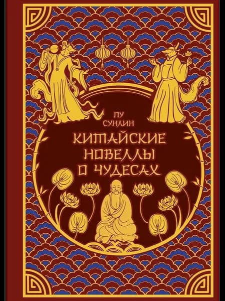 Китайские новеллы о чудесах. Коллекционное издание
