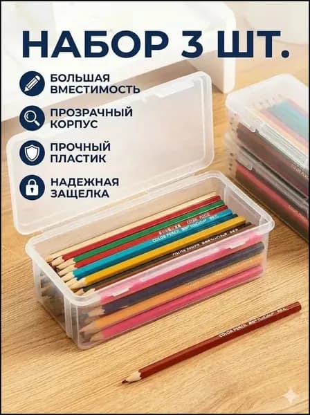 Большая емкость,Прозрачная коробка для карандашей,3 шт,Прочный, пылезащитный, с крышкой,Материал из АБС-пластика,Используется для хранения ручек
