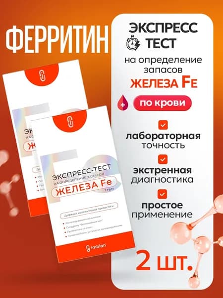 Экспресс-тест на определение запасов железа Fe (ферритин) 2 шт.