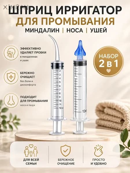 Шприц для промывания миндалин и горла, очищения ушей, шприц-ирригатор с тонким носиком-наконечником для удал