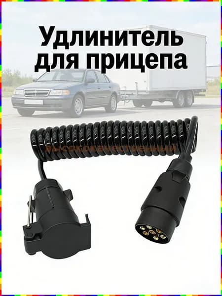 Удлинитель для 7-контактного разъёма автомобильного прицепа