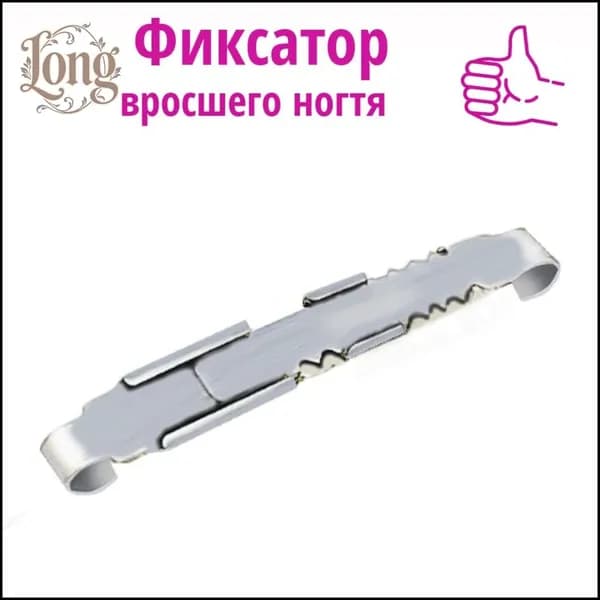 Корректор от вросшего ногтя