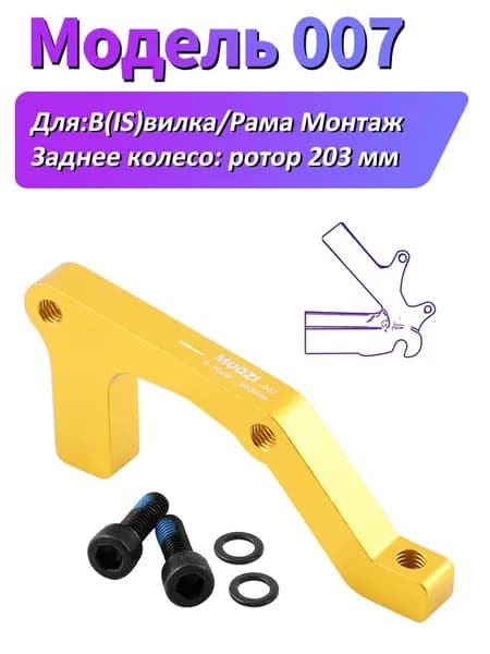 MUQZI велосипеда Адаптер для дискового тормоза IS, rear 203