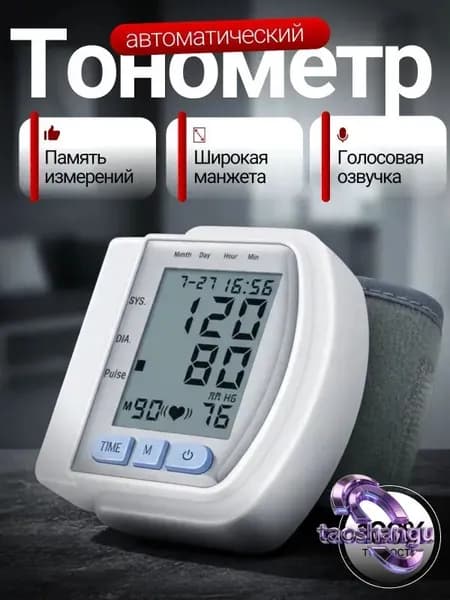 тонометр автоматический; тонометр на запястье