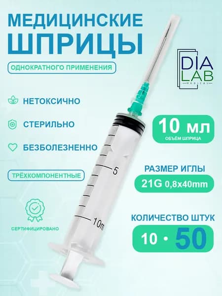 Шприцы 10 мл 50 шт медицинский инъекционный одноразовый с иглой 21G (0,8х40 мм) стерильный