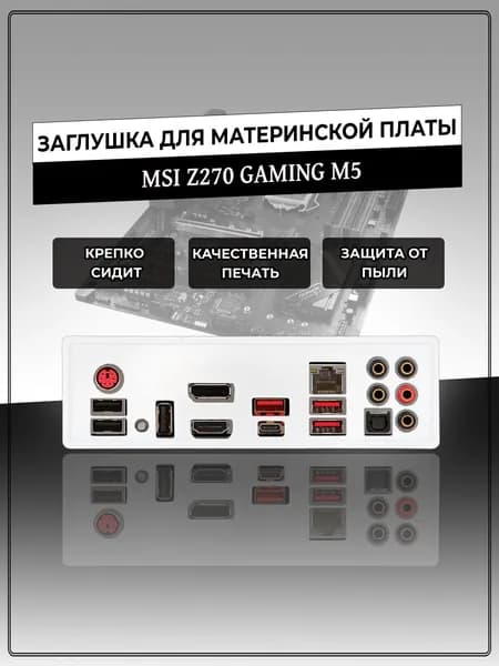 Заглушка для материнской платы MSI Z270 GAMING M5