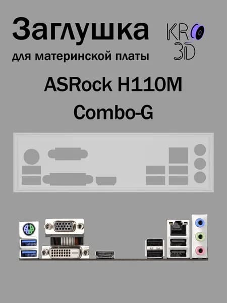 Заглушка для материнской платы ASRock H110M Combo-G белая