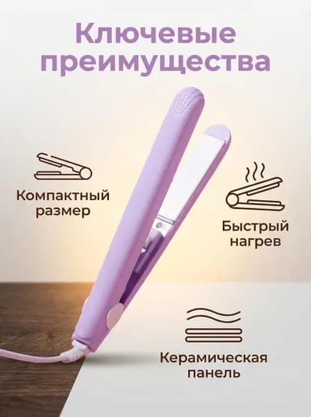Выпрямитель для волос
