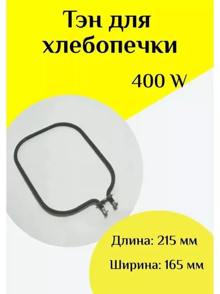 ТЭН 400W для хлебопечки