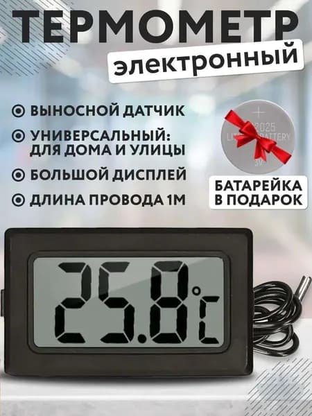 Термометр электронный с выносным проводным датчиком / Градусник уличный на батарейках