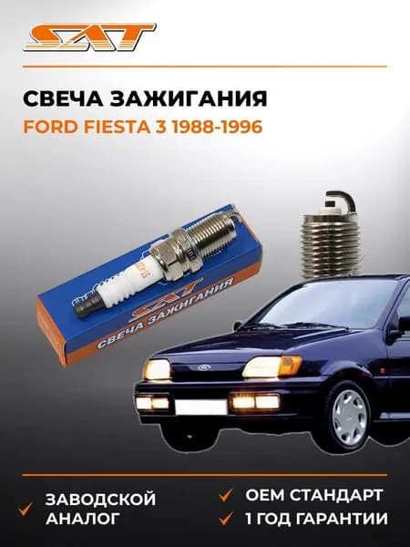 Свеча зажигания Ford Fiesta 3 1988-1996, Свеча зажигания Форд Фиеста 3 1988-1996, Sat ST-22401-70J19