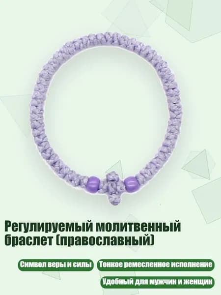 Регулируемый молитвенный браслет (православный), 6 светло-фиолетовый