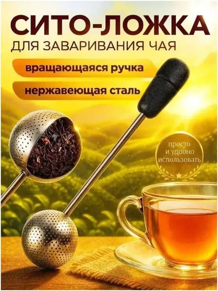 Ситечко для заваривания чая