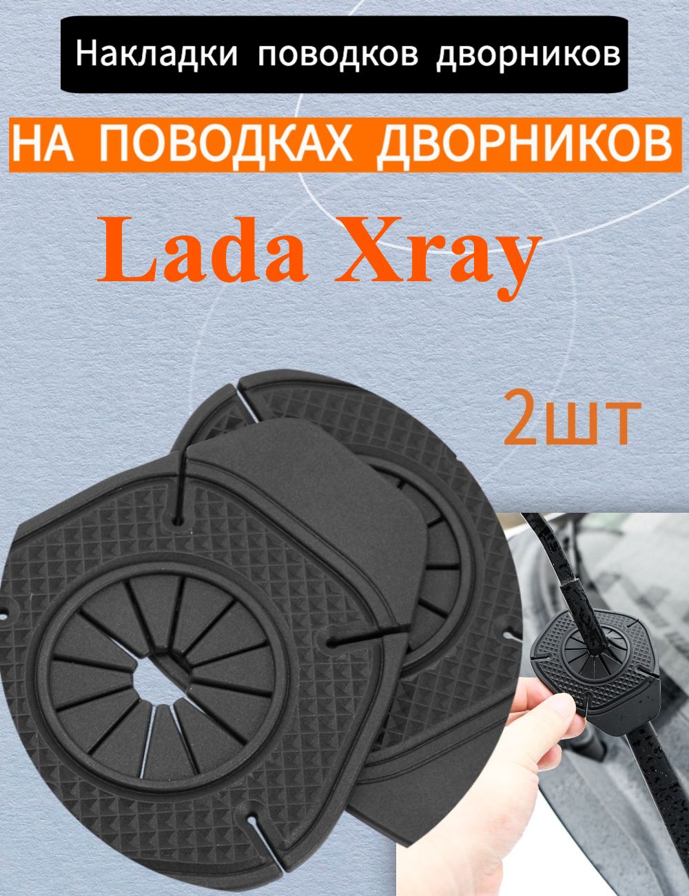Защита внешних частей автомобиля, 2 шт.