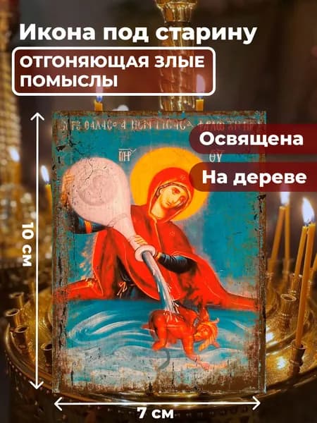 Икона под старину на дереве Богородица Отгоняющая Злые Помыслы, 7*10 см