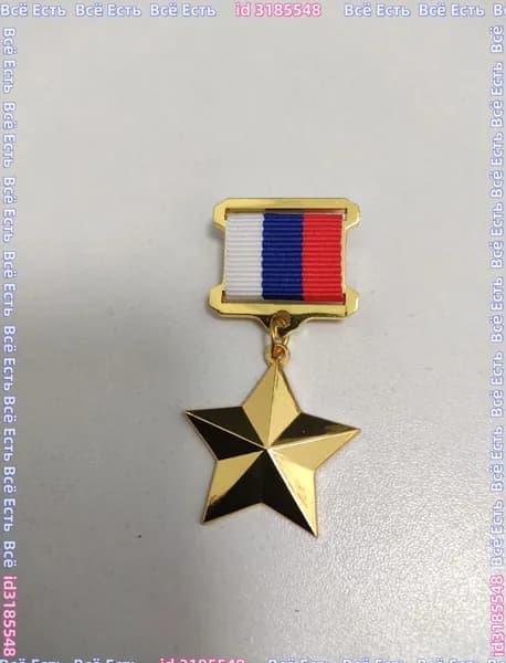 Звезда Героя России Сувенирная