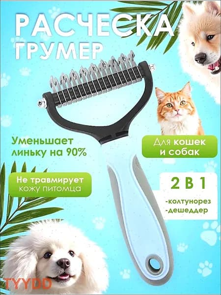 Расческа для кошек и собак, чесалка, колтунорез, пуходерка, дешеддер