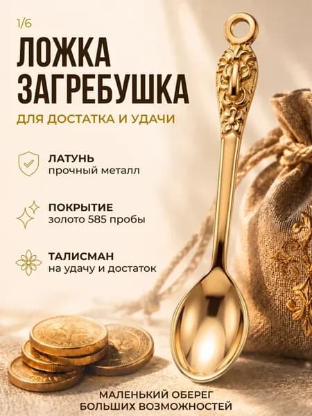 Ложка загребушка сувенирная