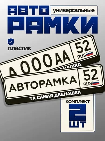 Рамки для номеров с надписью та самая двенашка