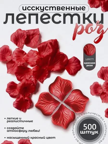 Искусственные, шелковые лепестки роз красные, свадебное украшение 500 шт