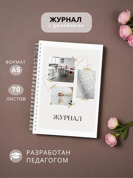 Классный журнал A5, листов: 70