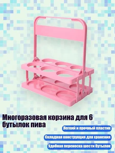 Многоразовая корзина для 6 бутылок пива, Розовый
