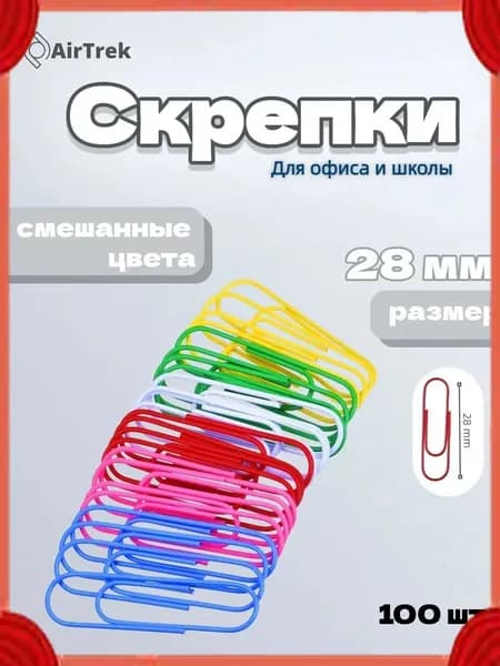 Качественные металлические скрепки для офиса, 28 мм, 100 штук