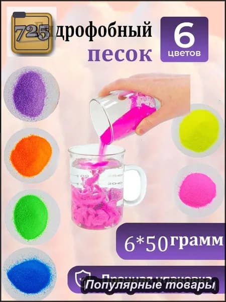 Игра С Гидрофобным Песком Помогает Развить Логическое Мышление 6 Цветов