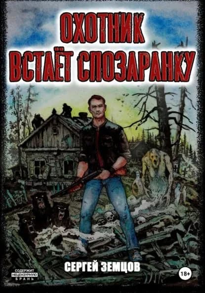 Охотник встаёт спозаранку | Земцов Сергей | Электронная книга