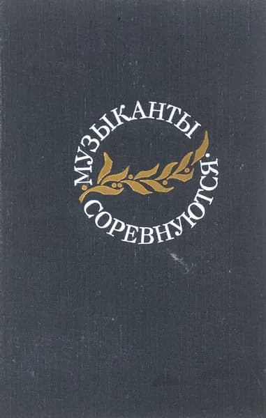 Музыканты соревнуются.