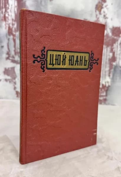 Цюй Юань. Стихи (перевод с китайского языка). Букинистическое издание. 1954 год. | Цюй Юань